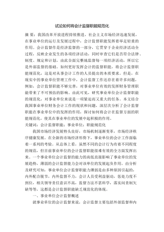 试论如何将会计监督职能规范化分析研究  财务管理专业