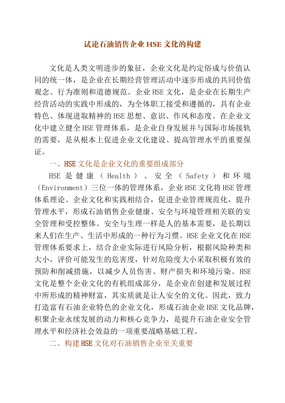 试论石油销售企业HSE文化的构建分析研究  工商管理专业_第1页