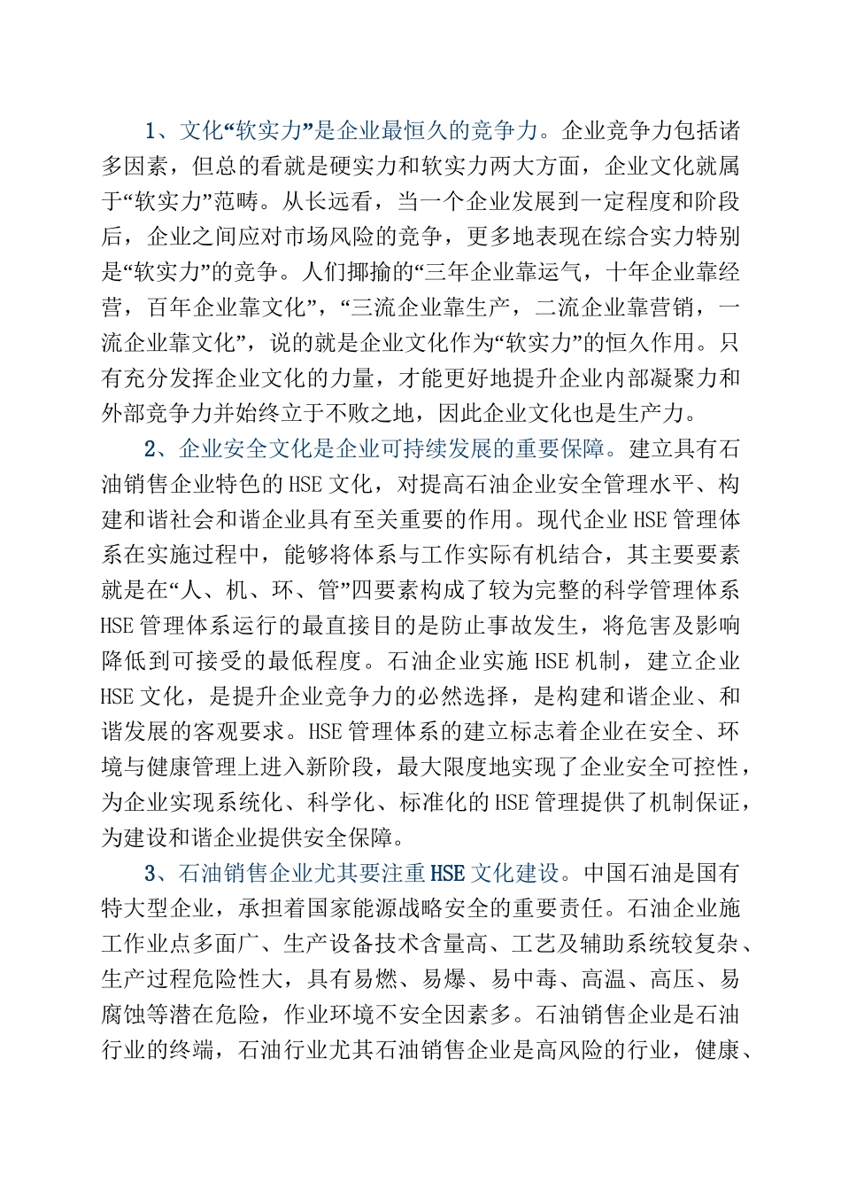 试论石油销售企业HSE文化的构建分析研究  工商管理专业_第2页