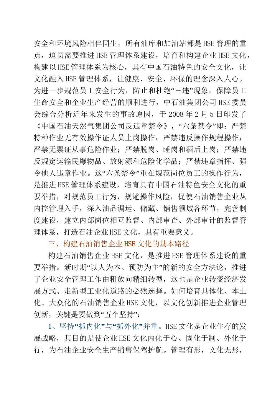 试论石油销售企业HSE文化的构建分析研究  工商管理专业_第3页