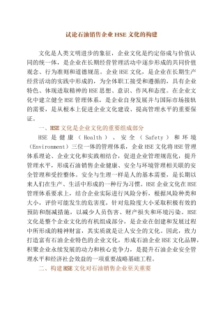 试论石油销售企业HSE文化的构建分析研究  工商管理专业