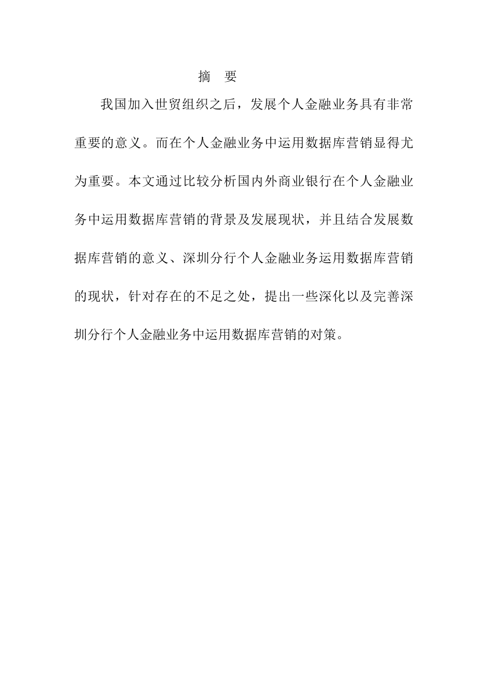 论数据库营销提升个人金融业务生产力分析研究  财务会计学专业_第1页