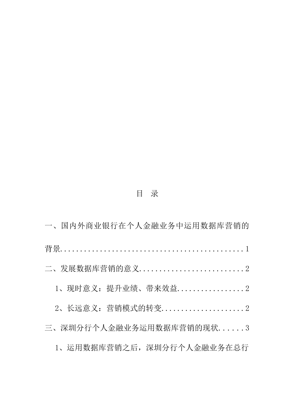 论数据库营销提升个人金融业务生产力分析研究  财务会计学专业_第2页