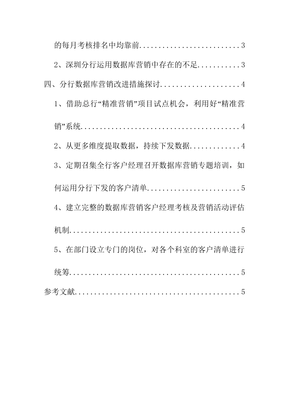 论数据库营销提升个人金融业务生产力分析研究  财务会计学专业_第3页