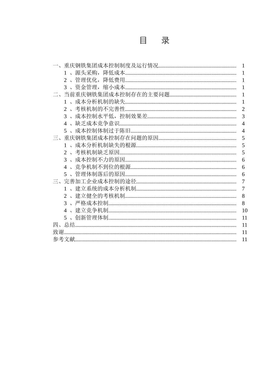 试论市场经济条件下重庆钢铁集团的成本管理分析研究  财务管理专业_第1页