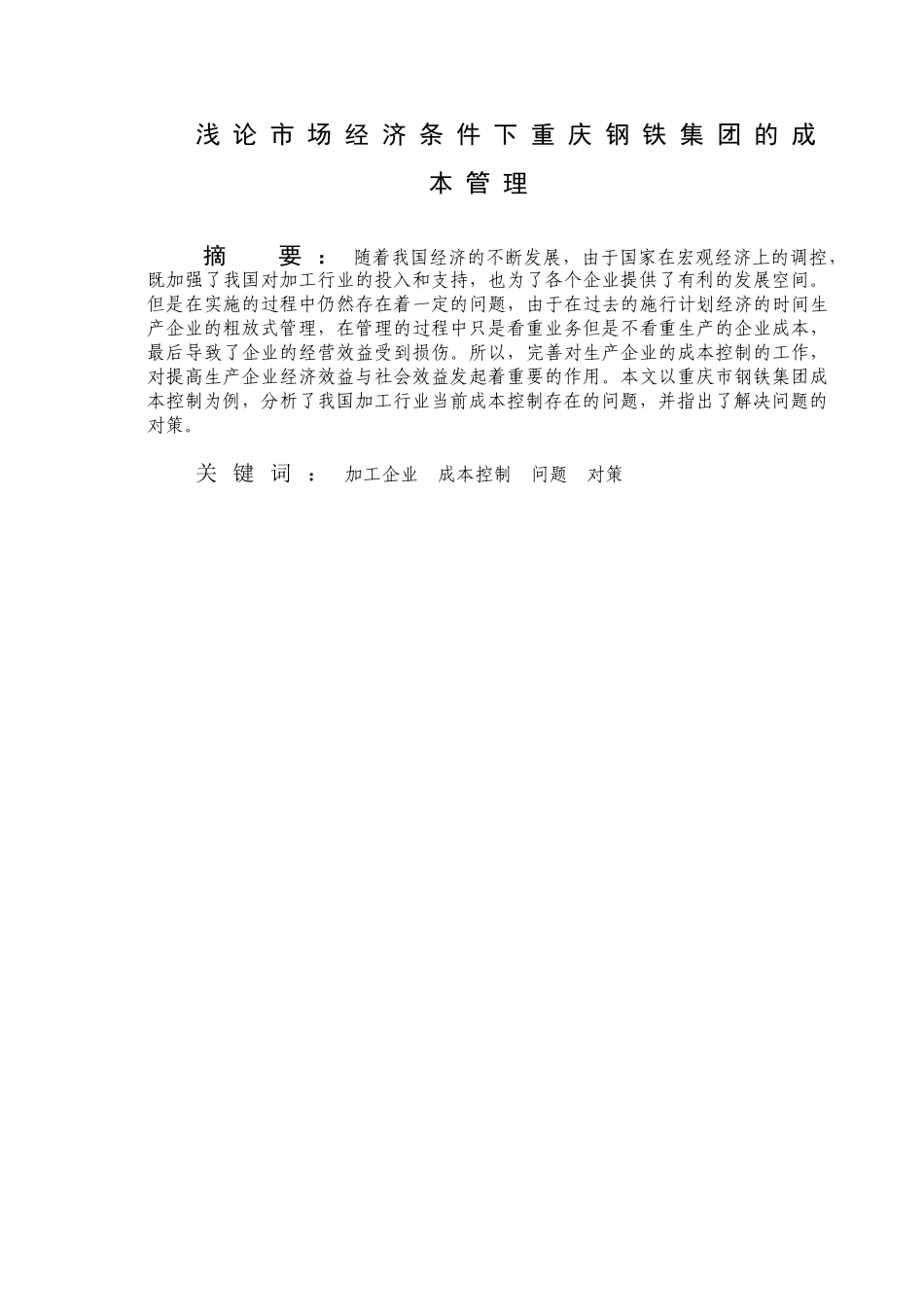试论市场经济条件下重庆钢铁集团的成本管理分析研究  财务管理专业_第2页