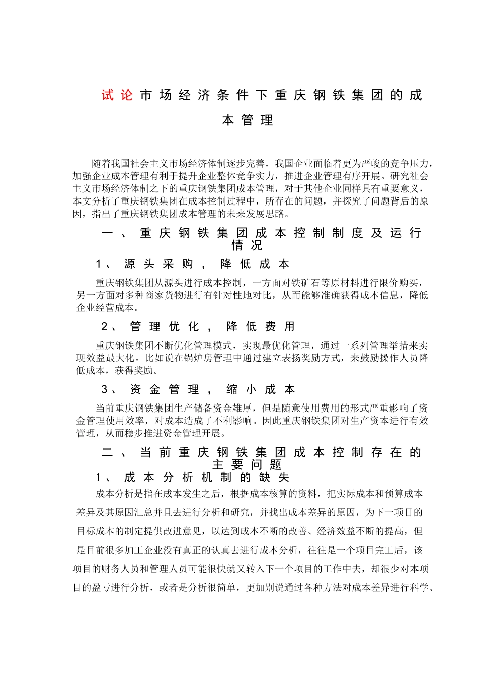 试论市场经济条件下重庆钢铁集团的成本管理分析研究  财务管理专业_第3页