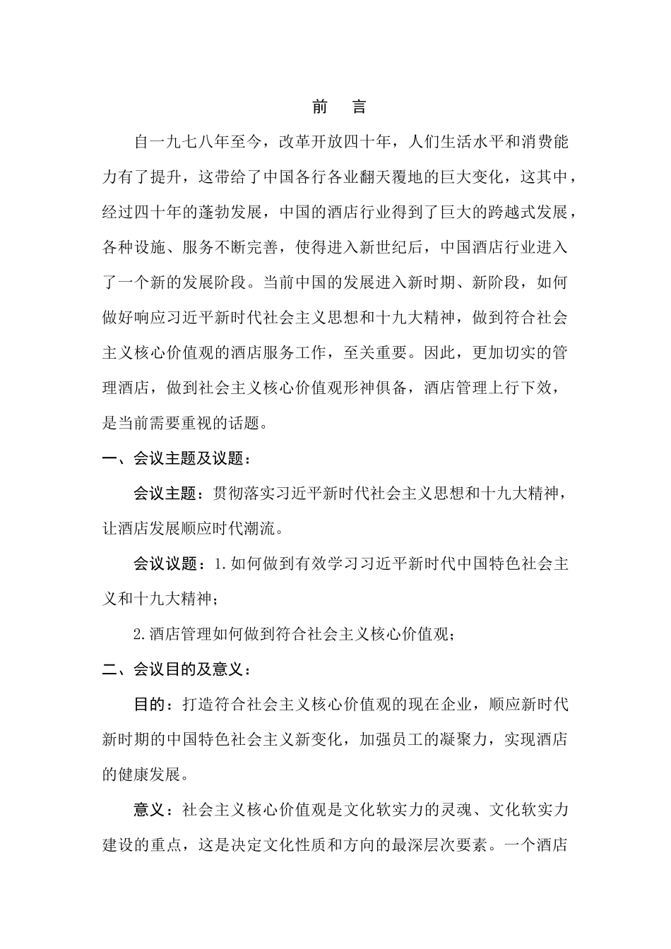 “新时期酒店管理”会议策划书设计和实现  会展管理专业_第1页