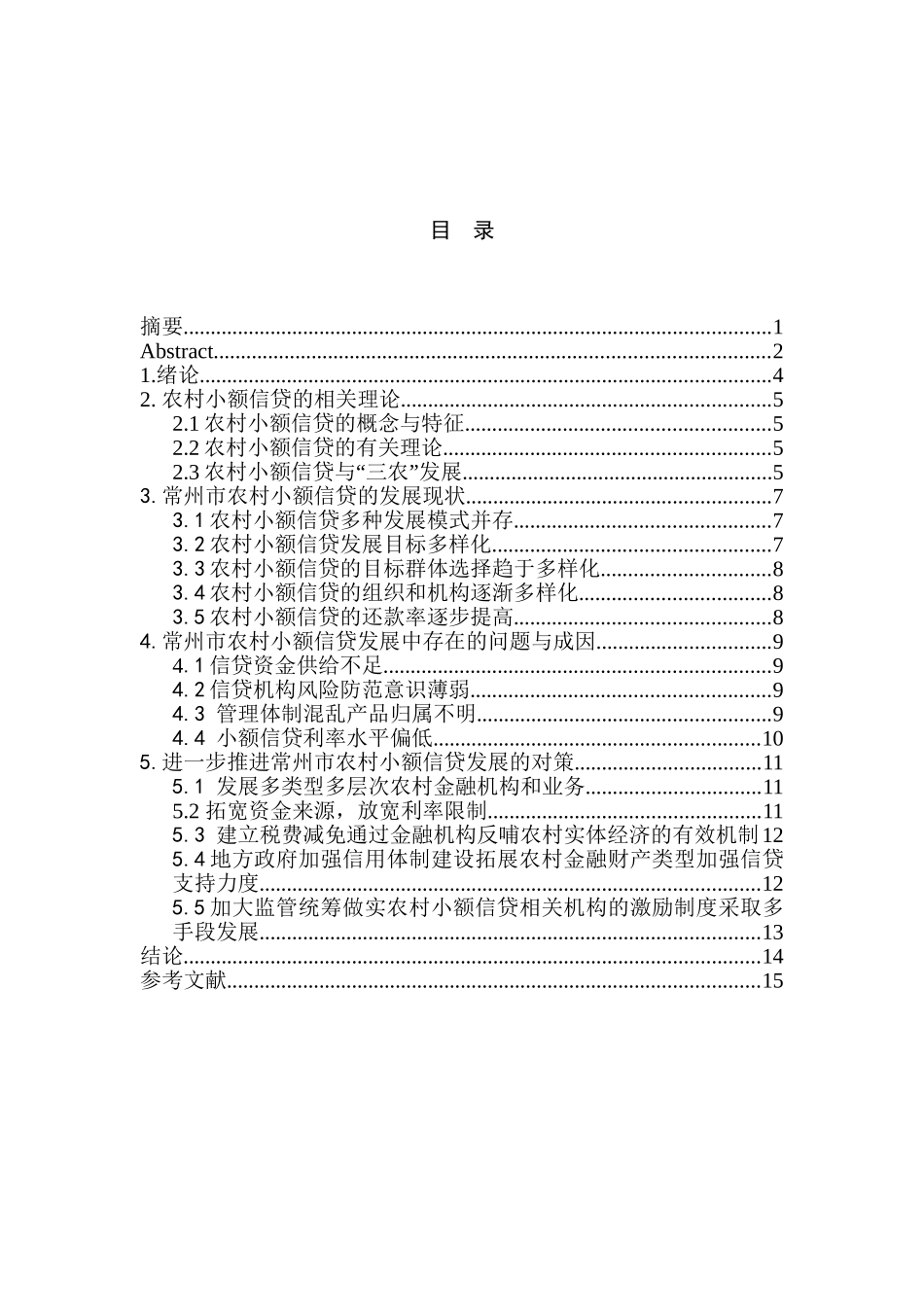 常州市农村小额信贷问题研究分析 财务会计学专业_第3页