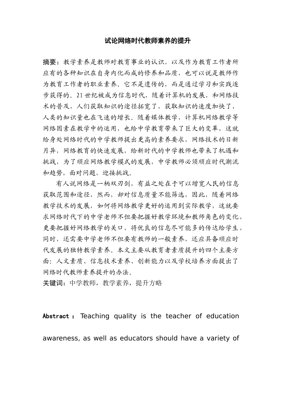 试论网络时代教师素养的提升分析研究  人力资源管理专业_第1页