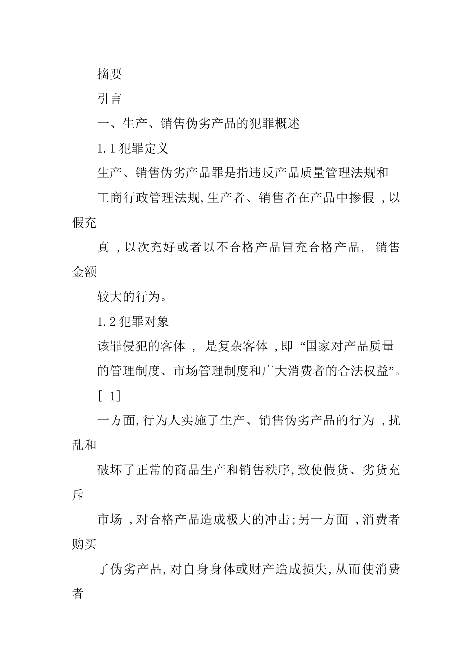 试论我国生产、销售伪劣产品犯罪的预防和控制分析研究  法学专业_第1页