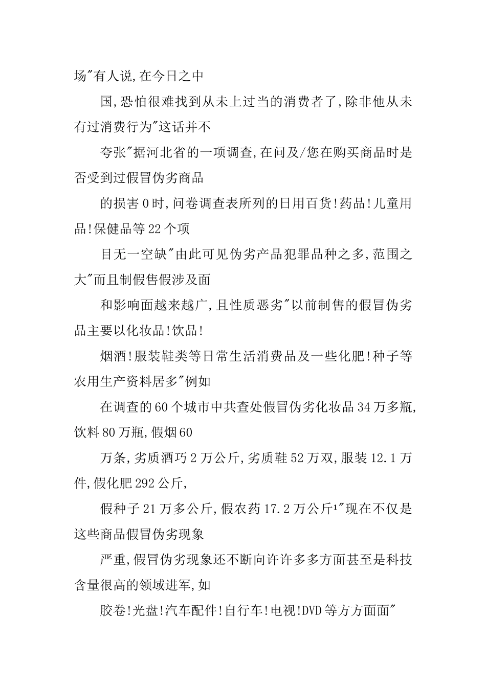 试论我国生产、销售伪劣产品犯罪的预防和控制分析研究  法学专业_第3页