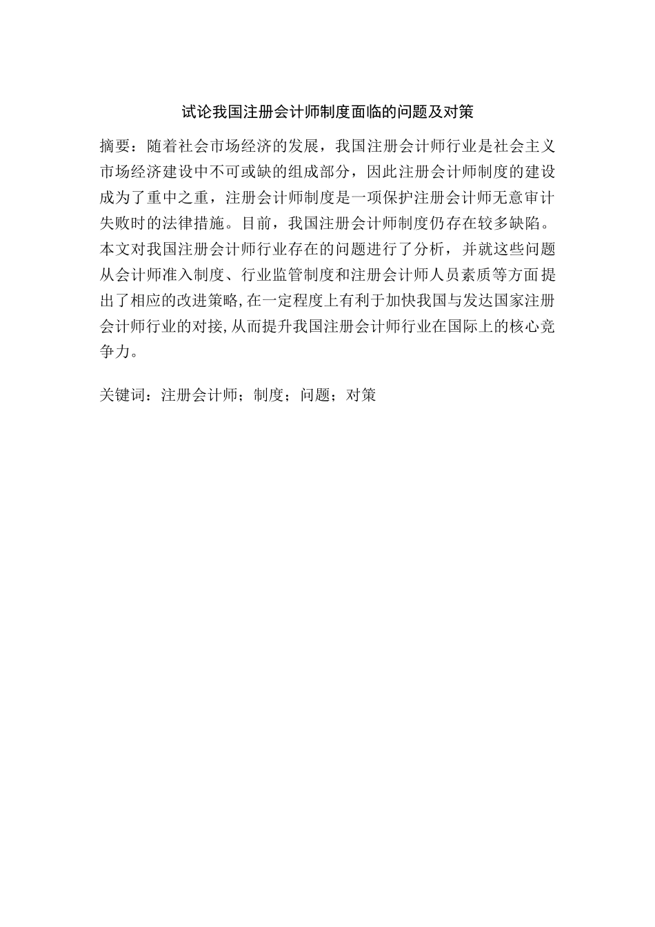 试论我国注册会计师制度面临的问题及对策分析研究  财务管理专业_第1页