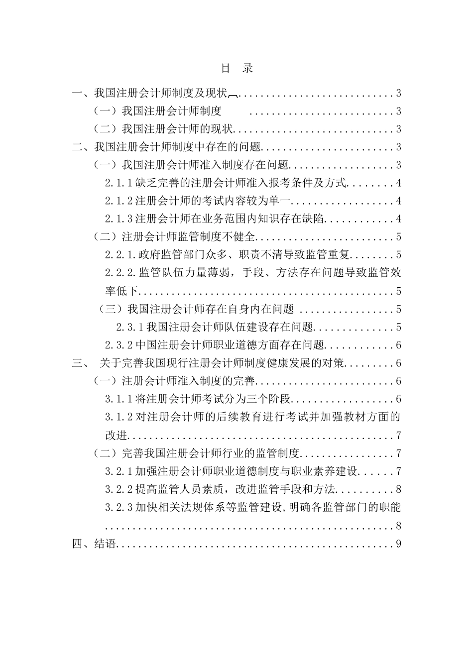 试论我国注册会计师制度面临的问题及对策分析研究  财务管理专业_第2页