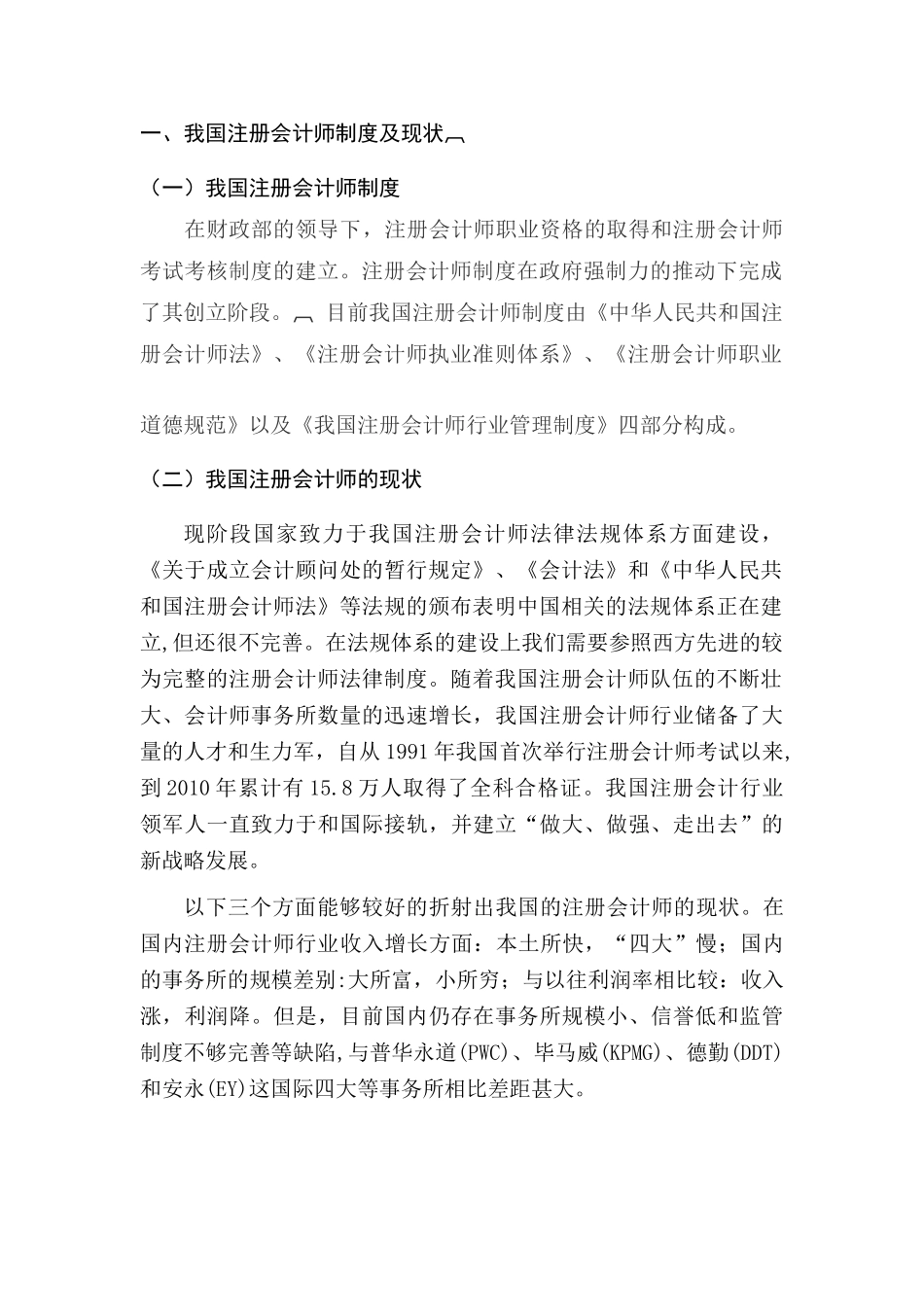 试论我国注册会计师制度面临的问题及对策分析研究  财务管理专业_第3页