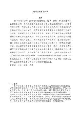 论司法制度之改革研究分析  法学专业