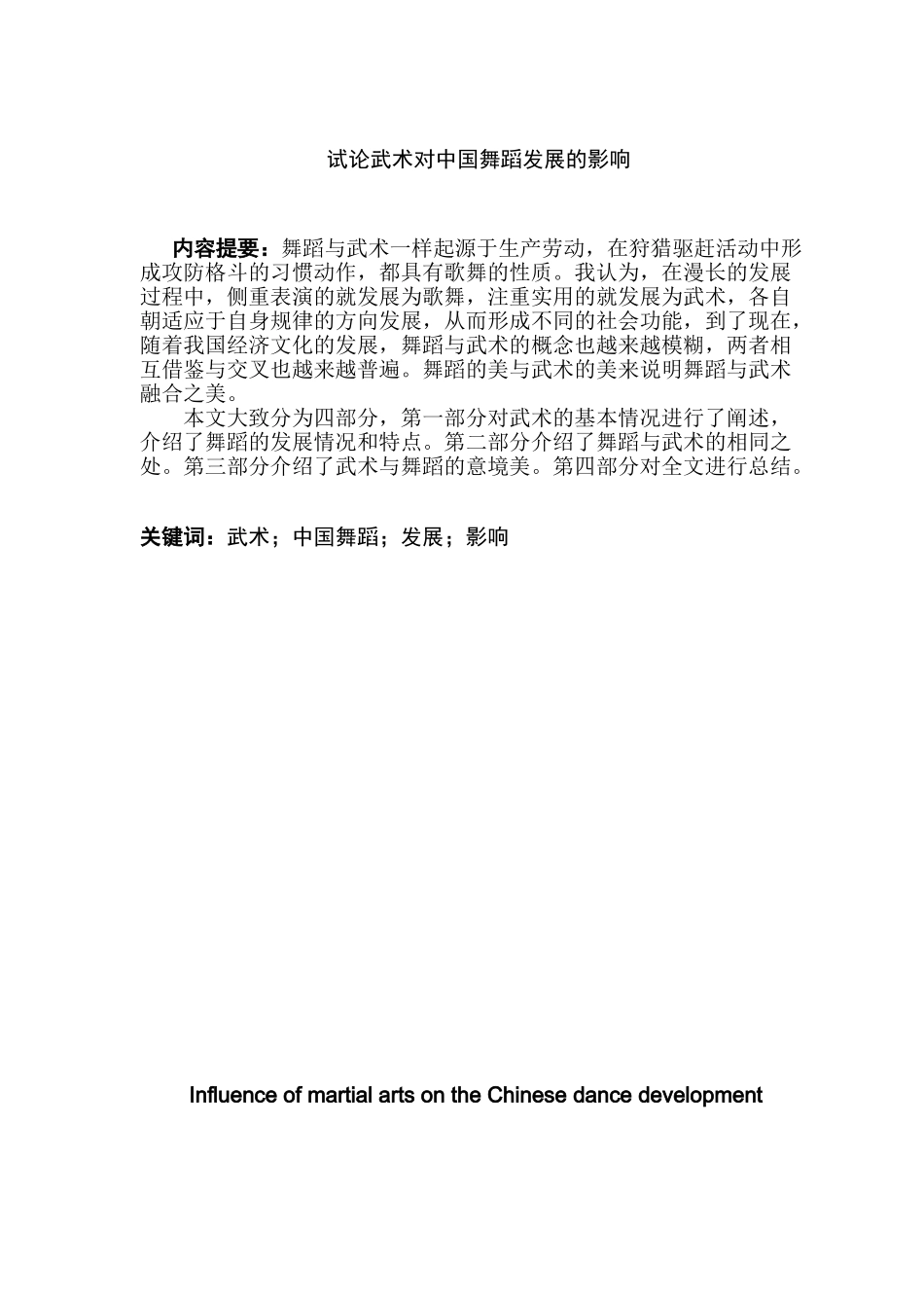 试论武术对中国舞蹈发展的影响分析研究  舞蹈学(舞蹈编导)专业_第1页