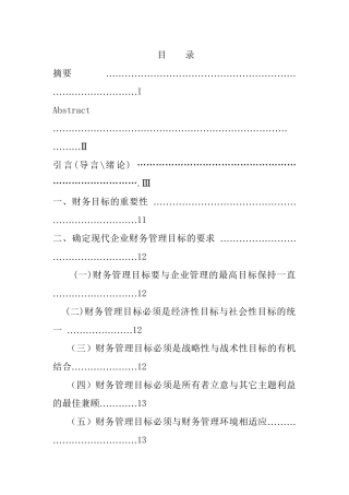试论现代企业财务管理的目标分析研究  会计学专业
