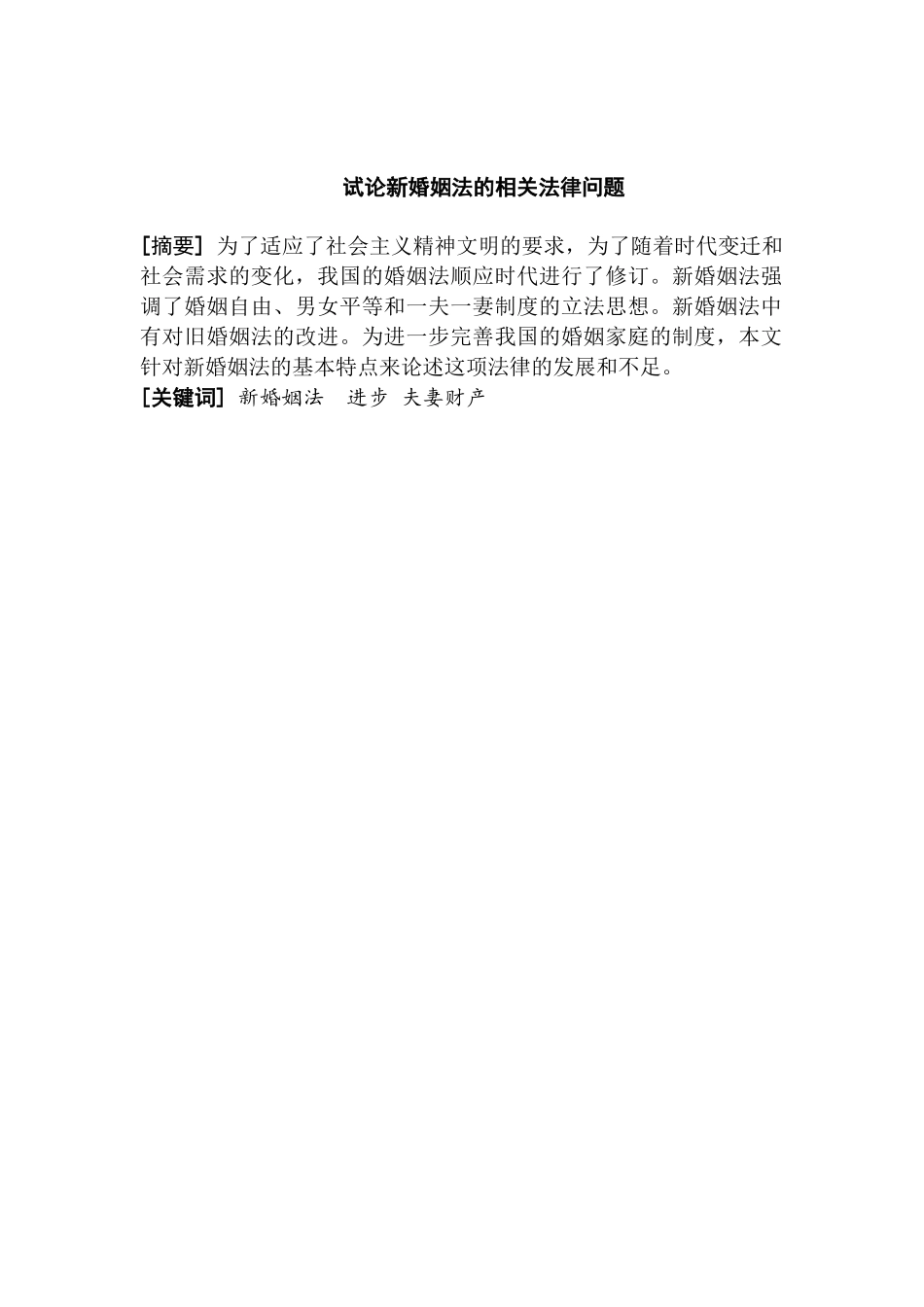 试论新婚姻法的相关法律问题分析研究  法学专业_第2页