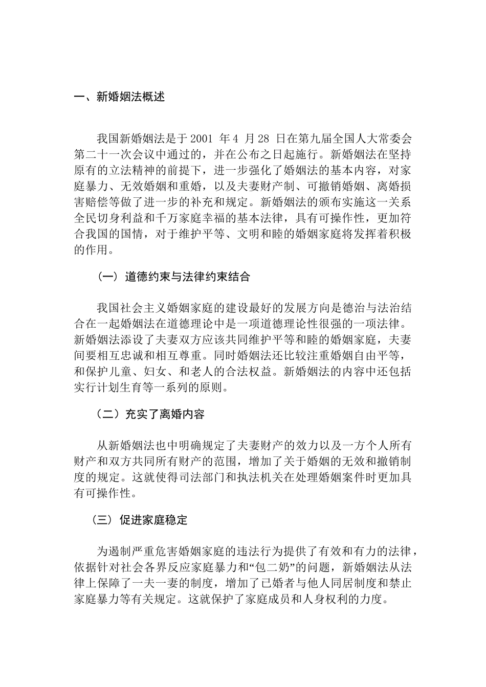 试论新婚姻法的相关法律问题分析研究  法学专业_第3页