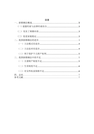 试论新婚姻法的相关法律问题分析研究  法学专业