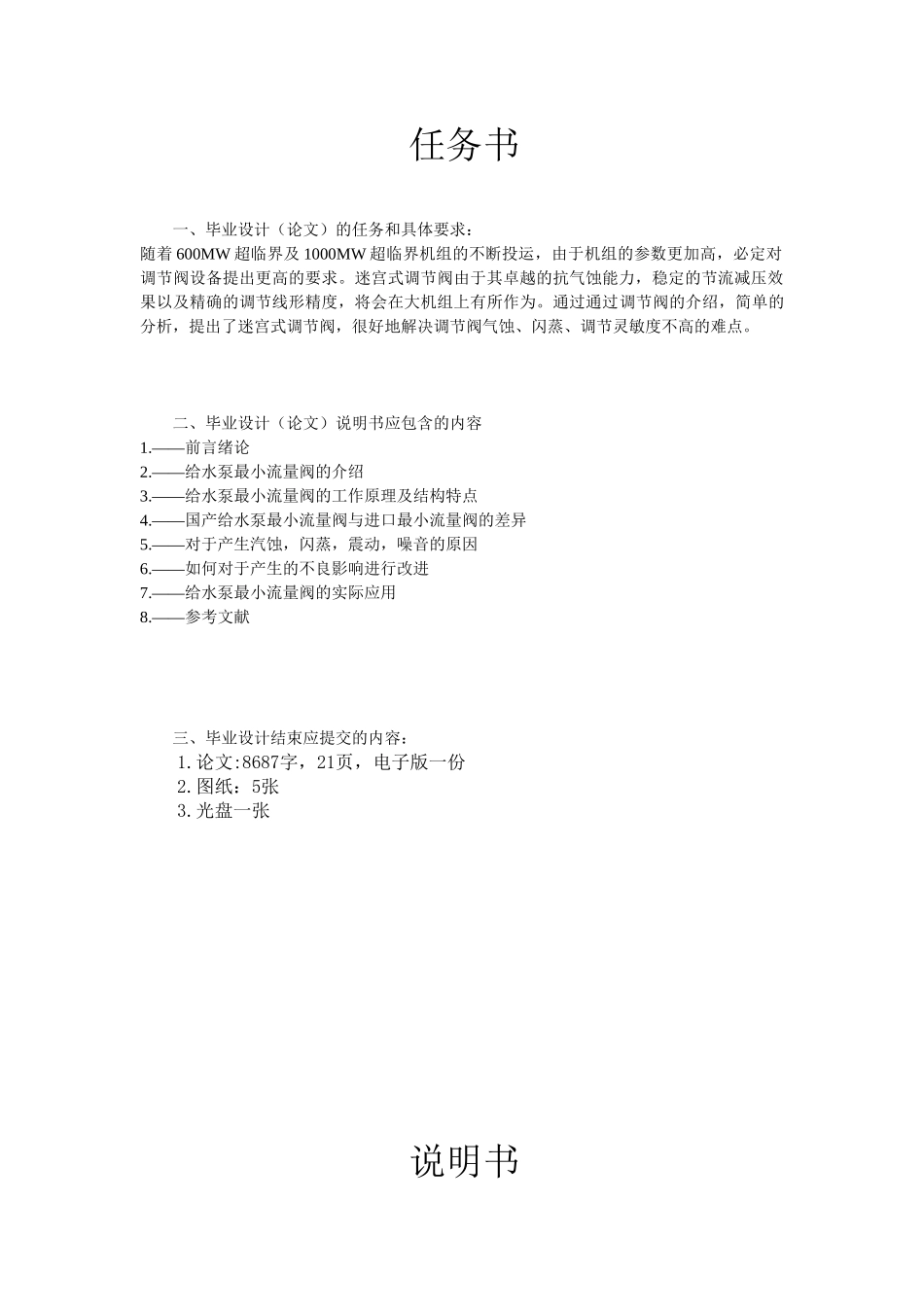 超临界机组给水泵最小流量阀的改进分析研究 机械制造专业_第1页