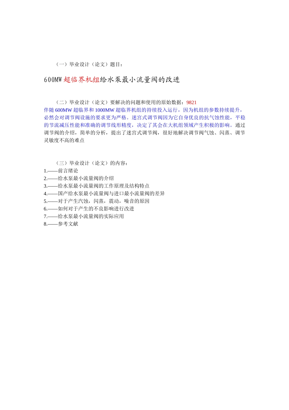 超临界机组给水泵最小流量阀的改进分析研究 机械制造专业_第2页