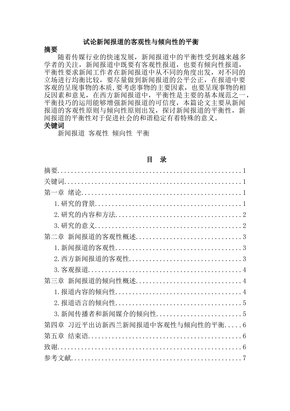 试论新闻报道的客观性与倾向性的平衡分析研究  新闻传媒专业_第1页