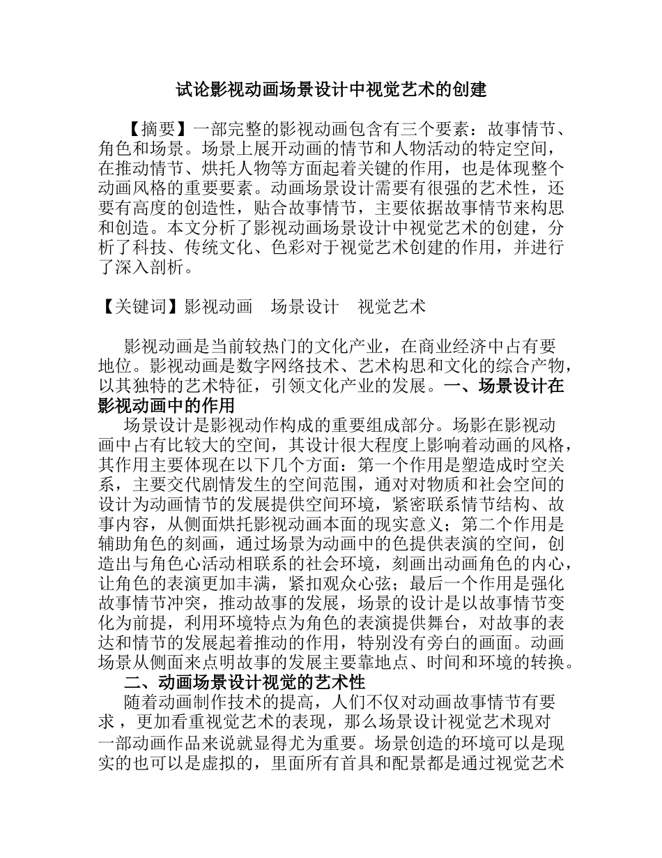 试论影视动画场景设计中视觉艺术的创建分析研究  影视编导专业_第1页