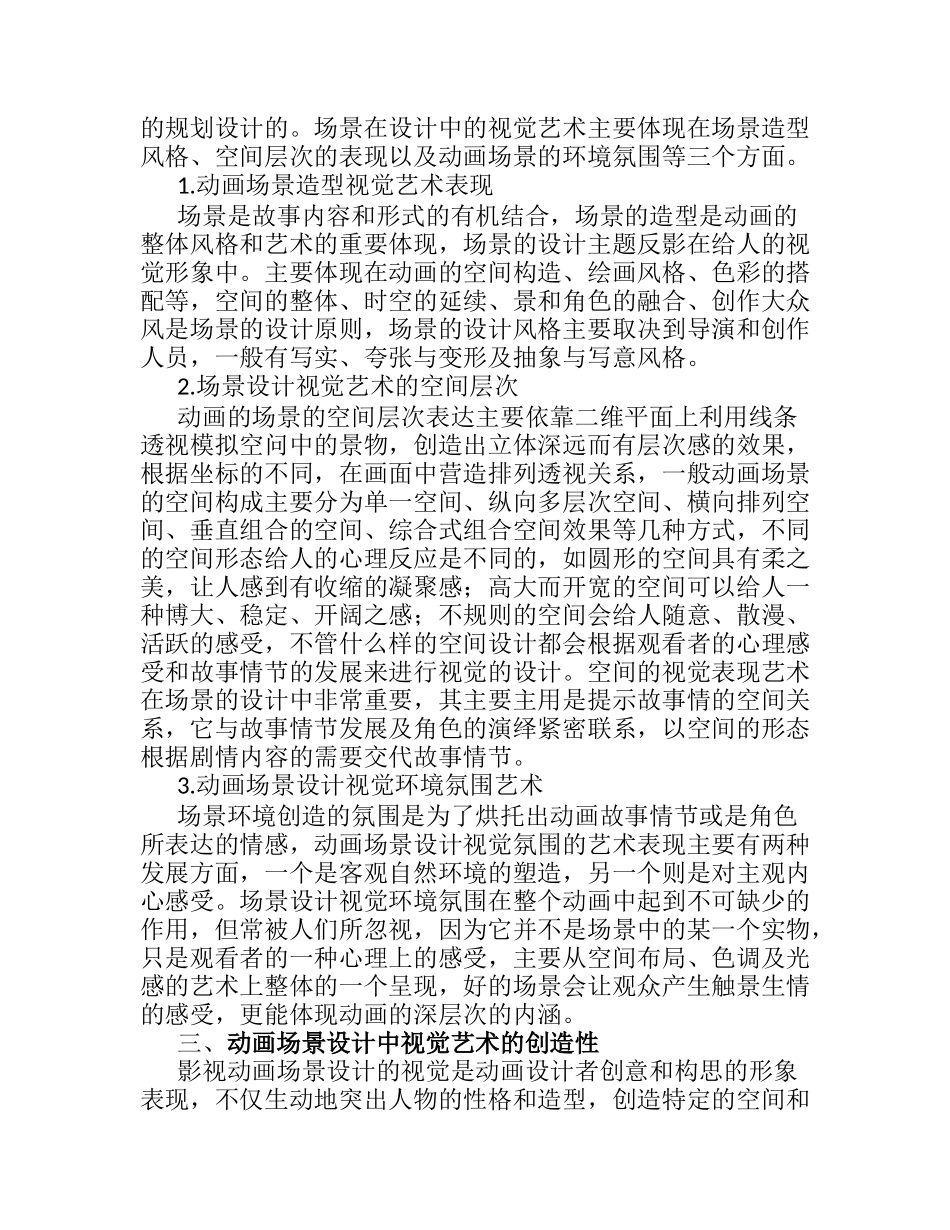 试论影视动画场景设计中视觉艺术的创建分析研究  影视编导专业_第2页