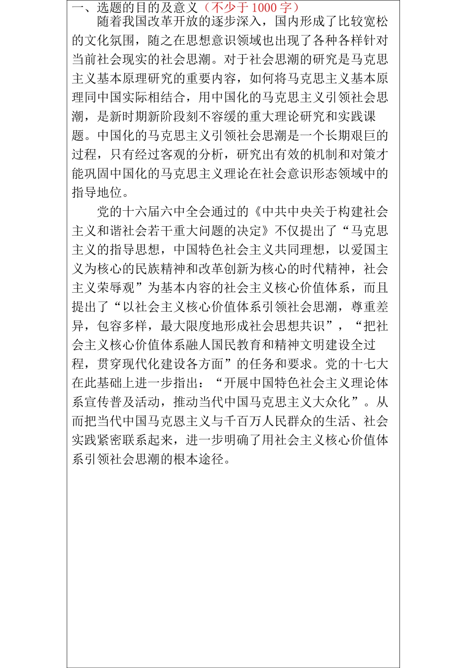 试论用马克思主义引领中国当代的社会思潮分析研究 开题报告_第2页
