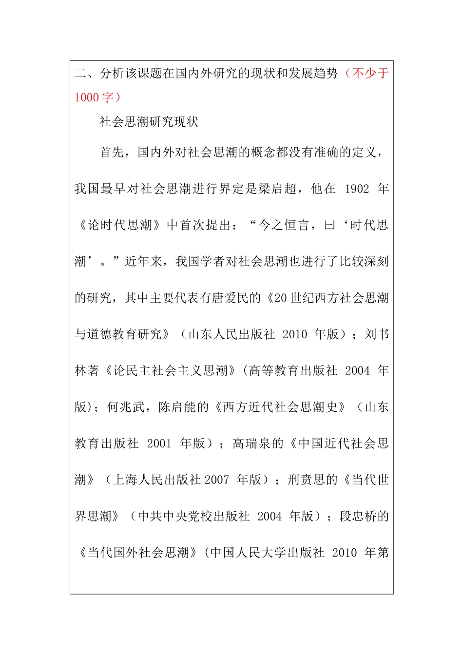 试论用马克思主义引领中国当代的社会思潮分析研究 开题报告_第3页