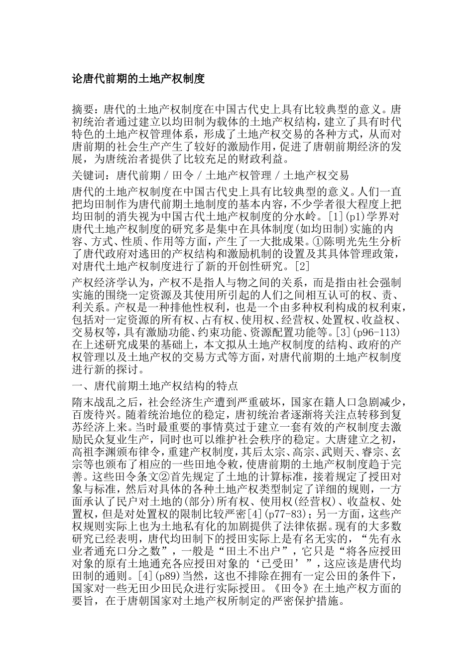 论唐代前期的土地产权制度分析研究 公共管理专业_第1页
