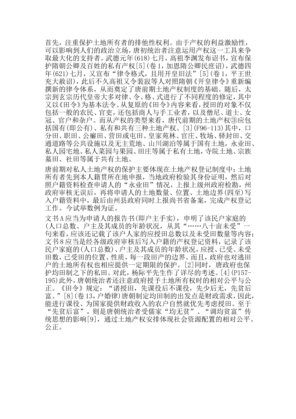 论唐代前期的土地产权制度分析研究 公共管理专业_第2页