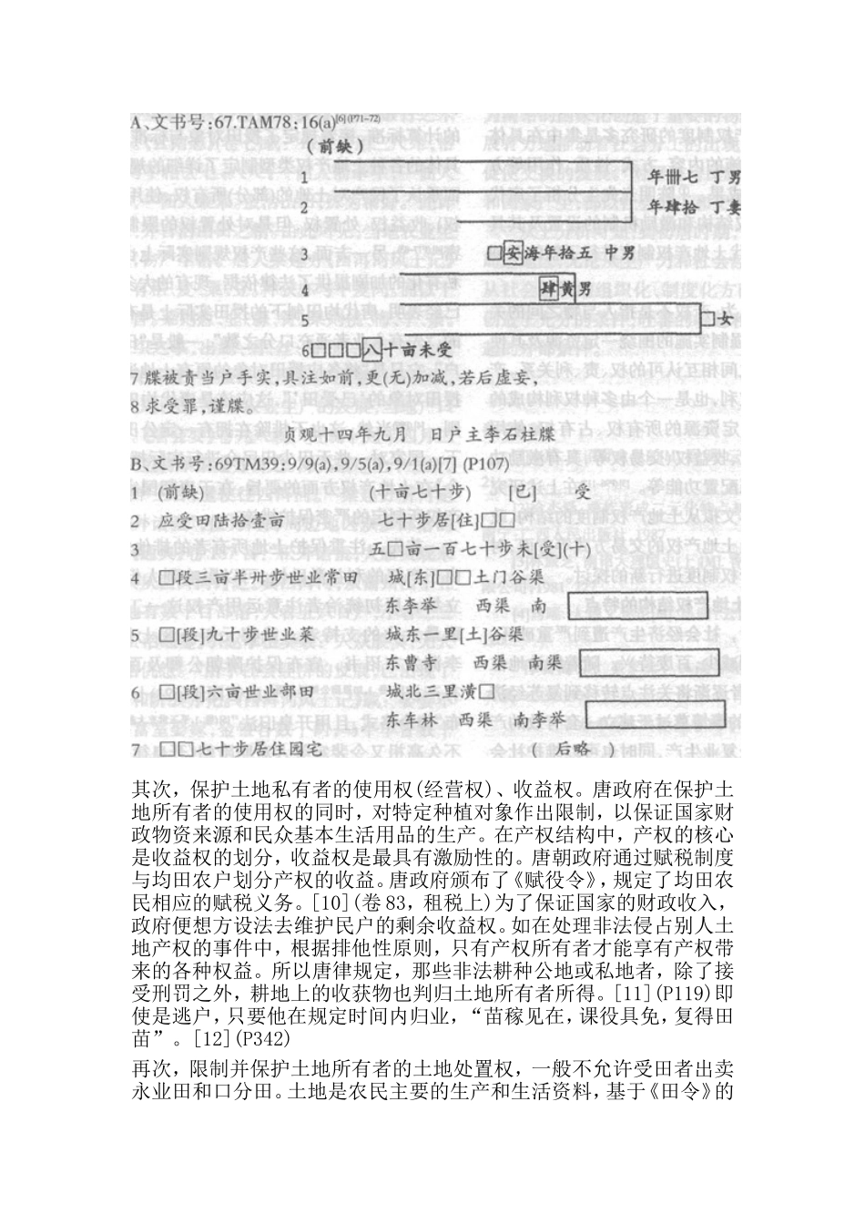 论唐代前期的土地产权制度分析研究 公共管理专业_第3页