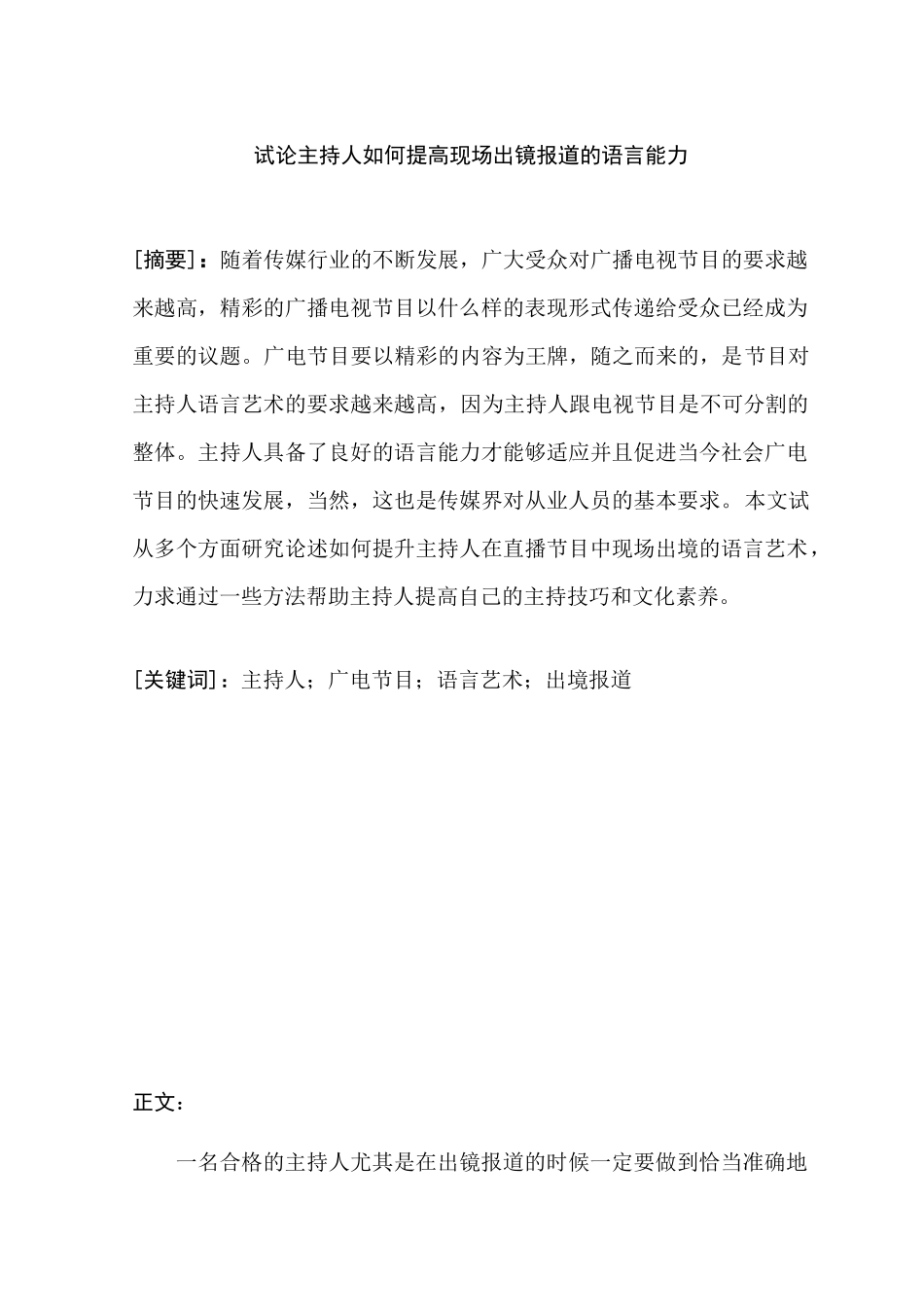 试论主持人如何提高现场出镜报道的语言能力分析研究  播音主持专业_第1页