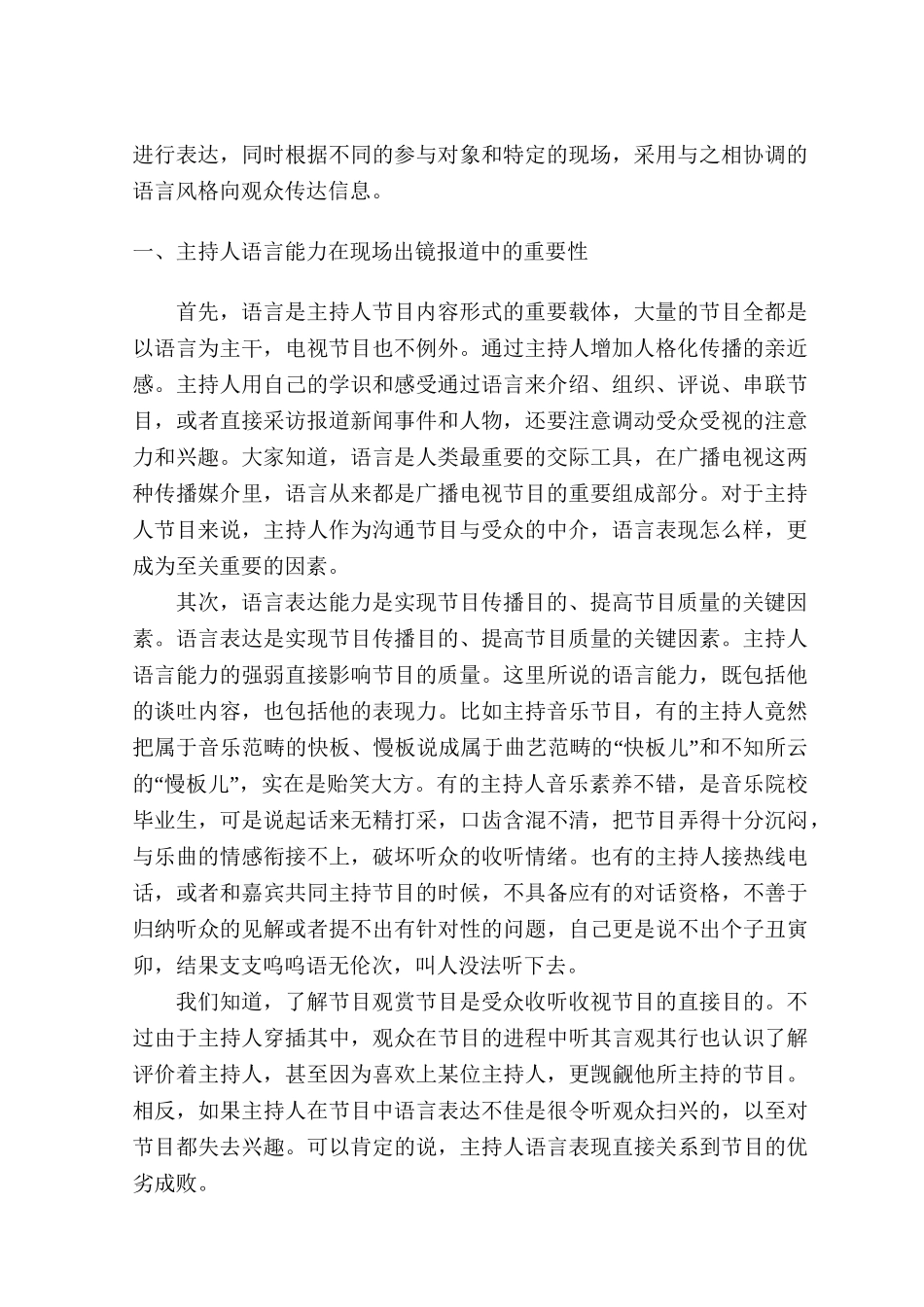 试论主持人如何提高现场出镜报道的语言能力分析研究  播音主持专业_第2页