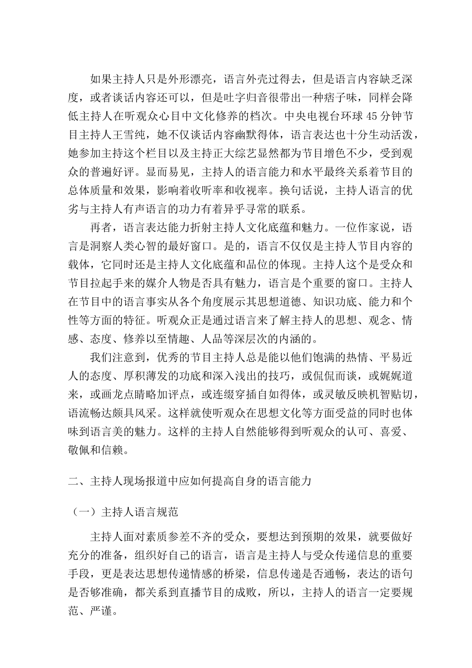 试论主持人如何提高现场出镜报道的语言能力分析研究  播音主持专业_第3页
