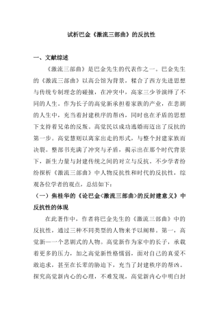 试析巴金《激流三部曲》中的反抗性分析研究  开题报告