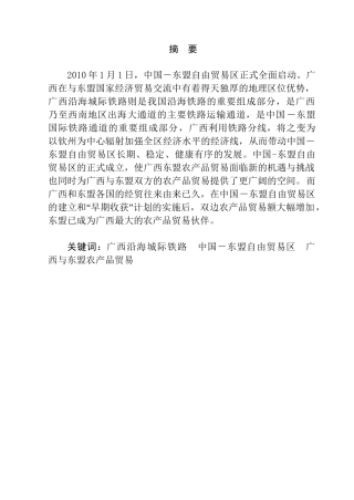 试析广西沿海城际铁路的开通对广西与东盟农产品贸易的影响分析研究 国际贸易专业