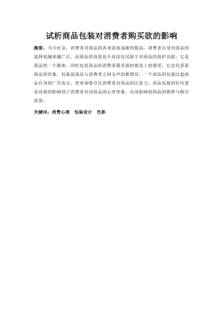 试析商品包装对消费者购买欲的影响分析研究  市场营销专业
