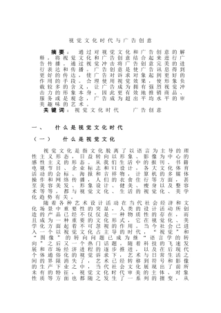 视觉文化时代与广告创意分析研究  广告传媒学专业