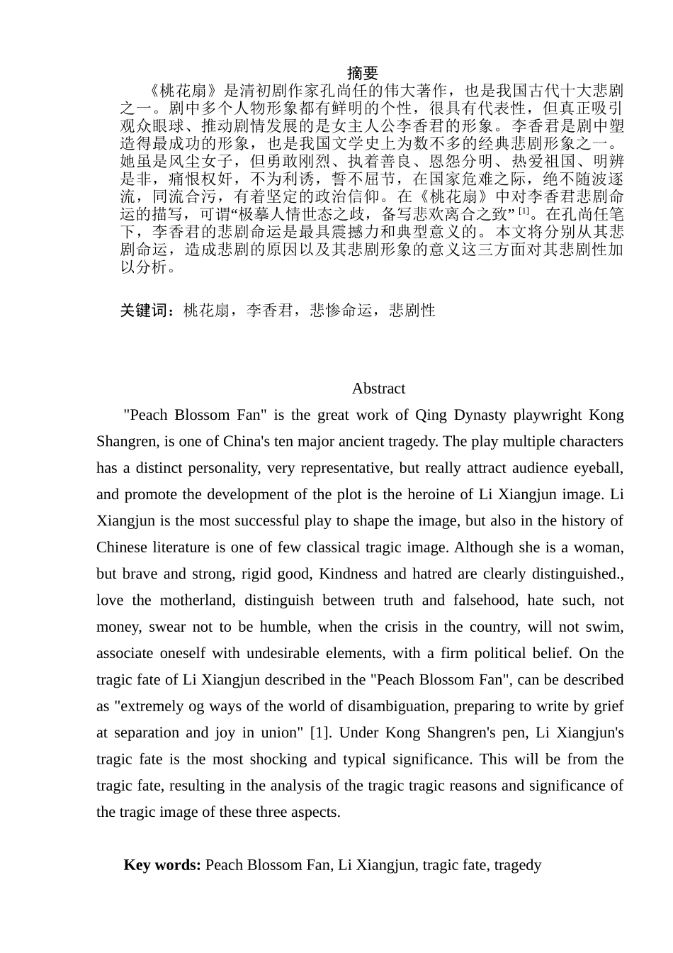 论桃花扇中李香君形象的悲剧性分析研究  影视编导专业_第1页