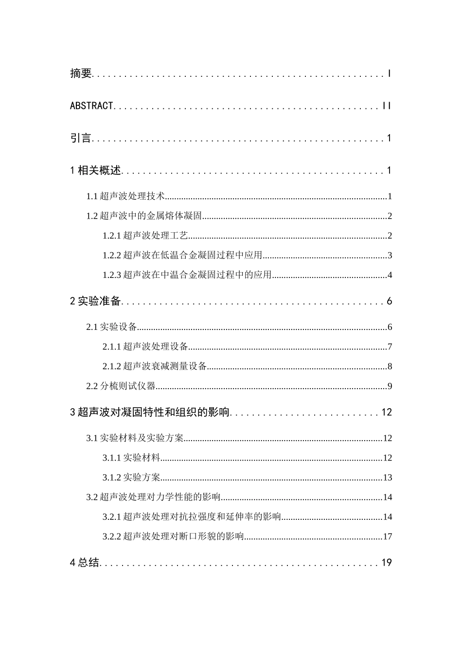 超声波对A380凝固行为的实验研究分析  材料成型与控制工程专业_第3页