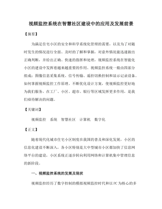 视频监控系统在智慧社区的设计方案分析研究 计算机专业