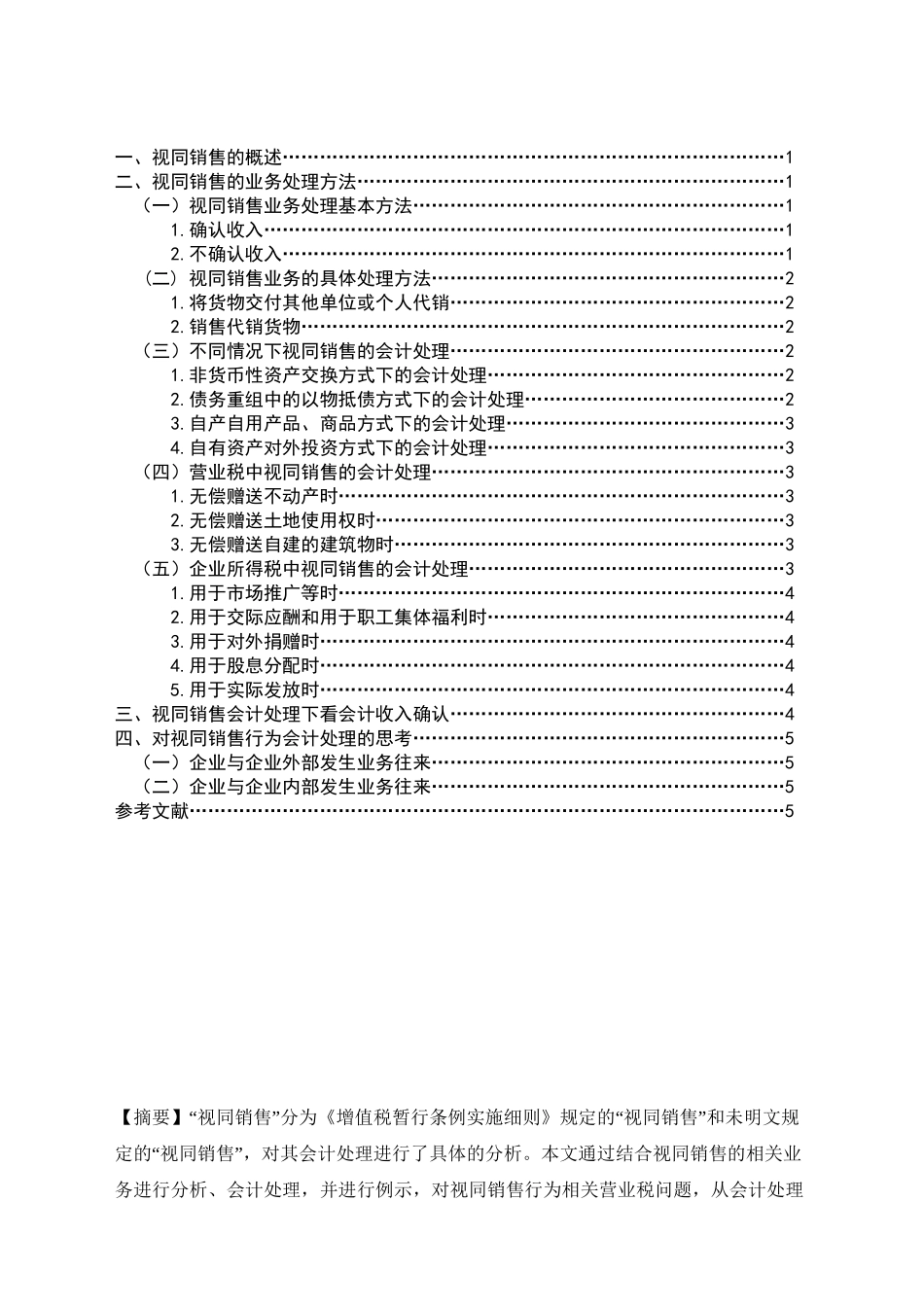 视同销售的会计处理分析研究  财务管理专业_第1页