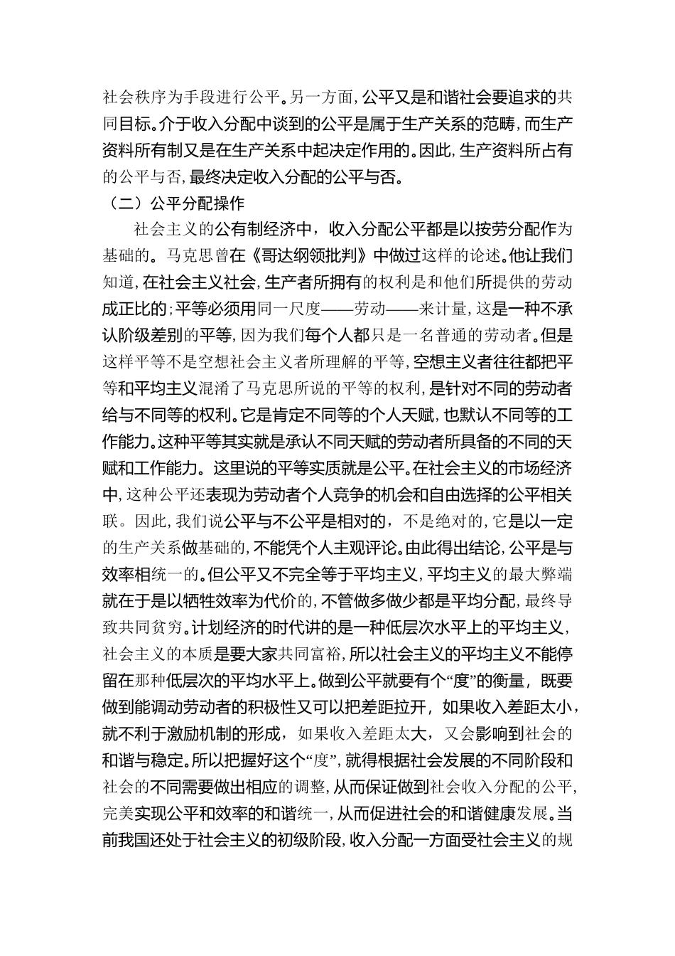 收入分配的公平问题研究分析 财务管理专业_第2页