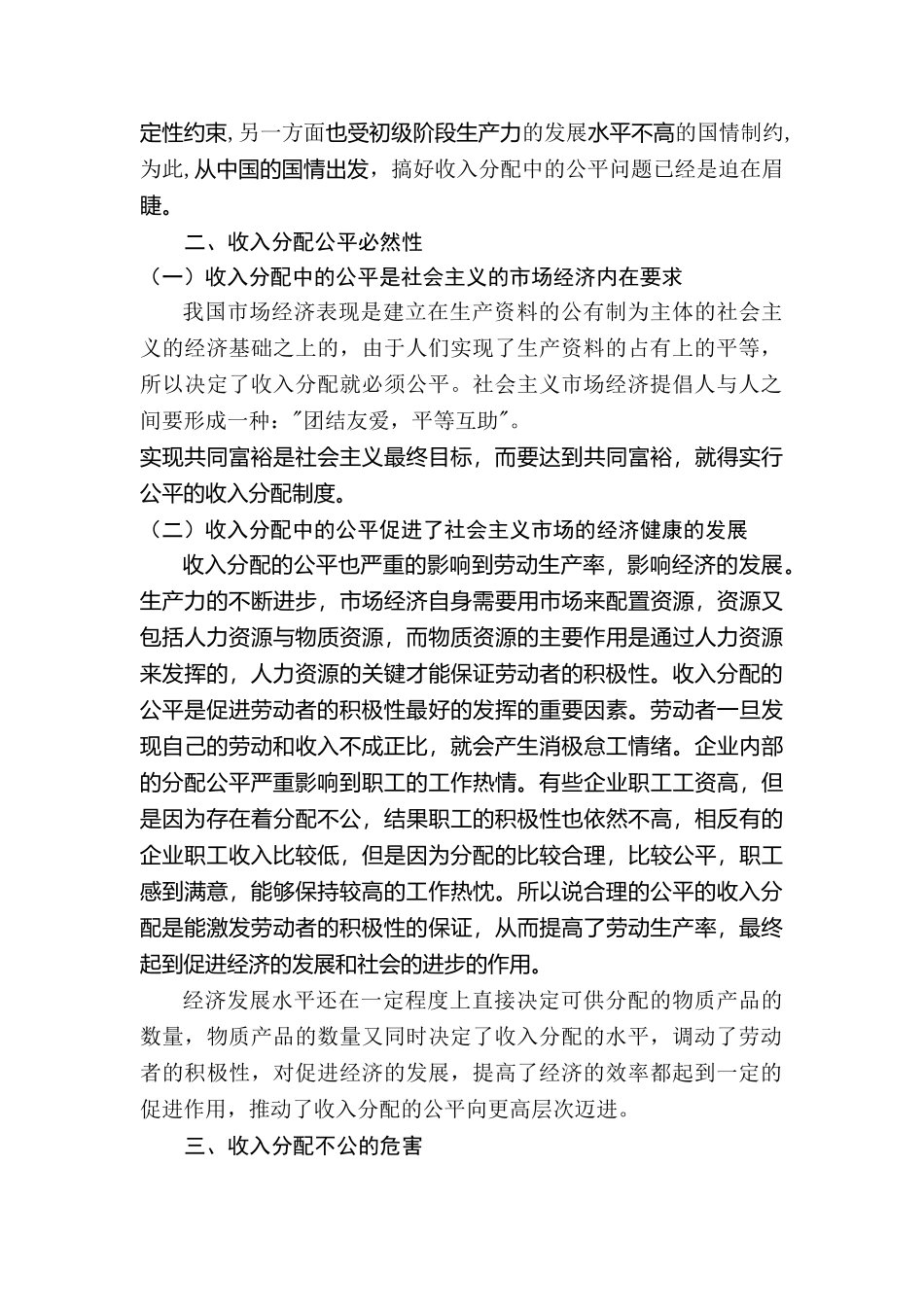 收入分配的公平问题研究分析 财务管理专业_第3页