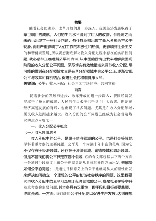 收入分配的公平问题研究分析 财务管理专业