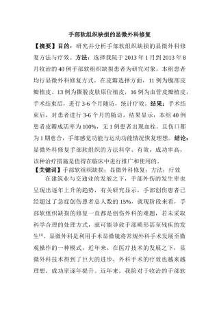 手部软组织缺损的显微外科修复分析研究  临床医学专业